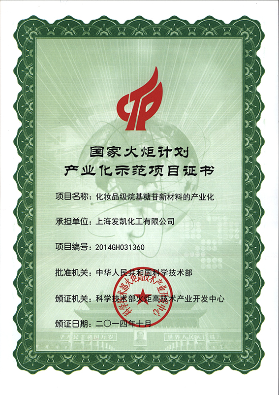 国家火炬计划产业化示范项目证书