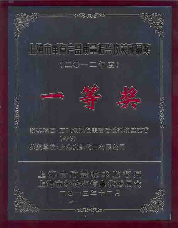 2012年度上海市重点产品质量振兴攻关成果一等奖